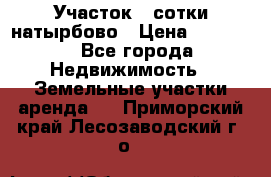 Участок 33сотки натырбово › Цена ­ 50 000 - Все города Недвижимость » Земельные участки аренда   . Приморский край,Лесозаводский г. о. 